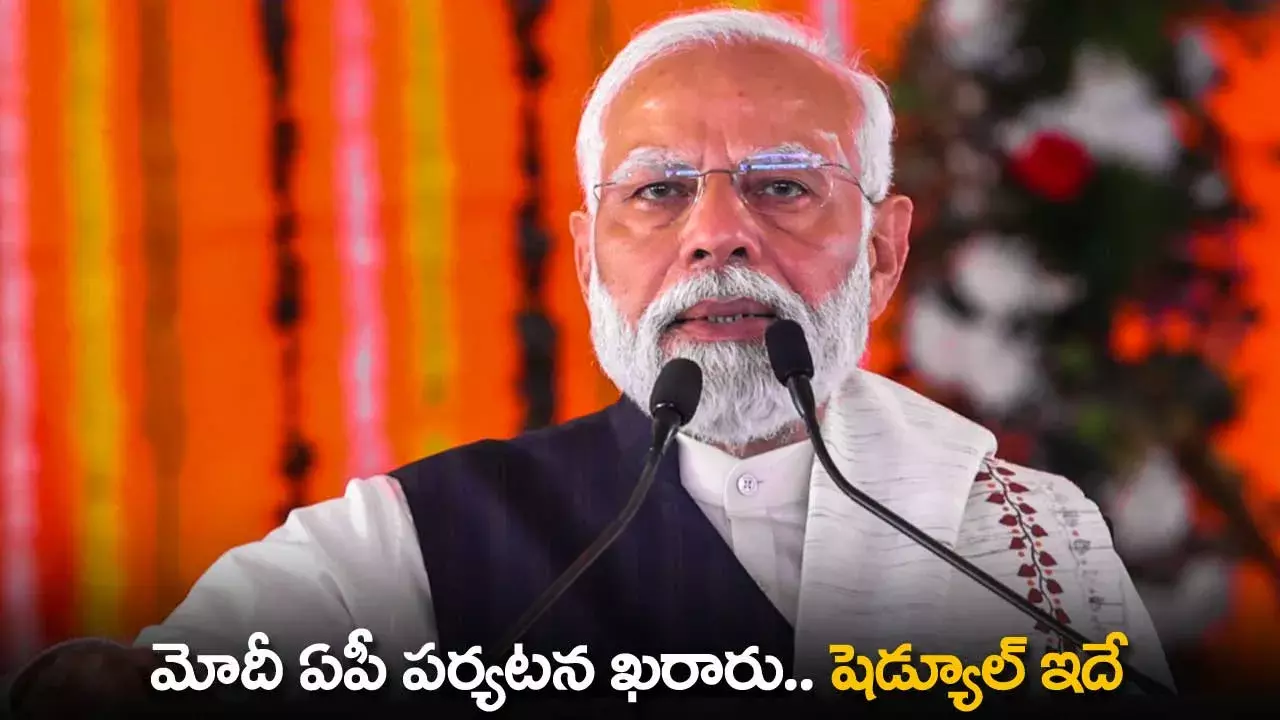AP : మోదీ ఏపీ పర్యటన ఖరారు.. షెడ్యూల్ ఇదే AP : మోదీ ఏపీ పర్యటన ఖరారు.. షెడ్యూల్ ఇదే