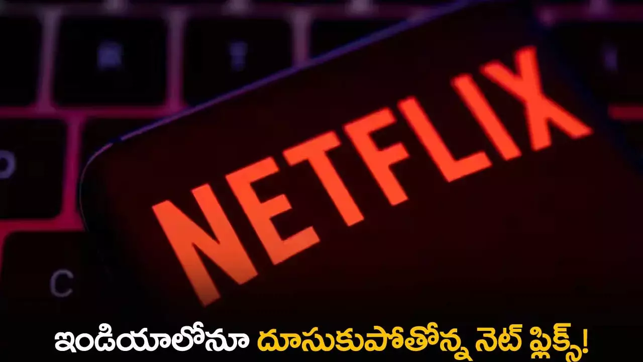 Netflix : ఇండియాలోనూ దూసుకుపోతోన్న నెట్ ఫ్లిక్స్! Netflix : ఇండియాలోనూ దూసుకుపోతోన్న నెట్ ఫ్లిక్స్!