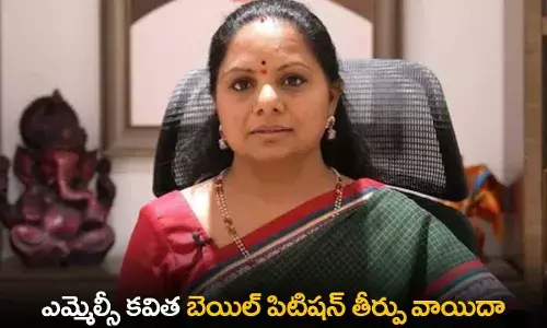Breaking  : ఎమ్మెల్సీ కవిత బెయిల్ పిటిషన్ తీర్పు వాయిదా Breaking  : ఎమ్మెల్సీ కవిత బెయిల్ పిటిషన్ తీర్పు వాయిదా