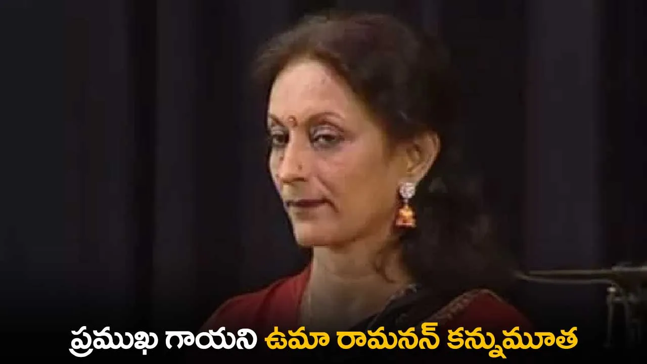 Uma Ramanan : ప్రముఖ గాయని ఉమా రామనన్ కన్నుమూత Uma Ramanan : ప్రముఖ గాయని ఉమా రామనన్ కన్నుమూత