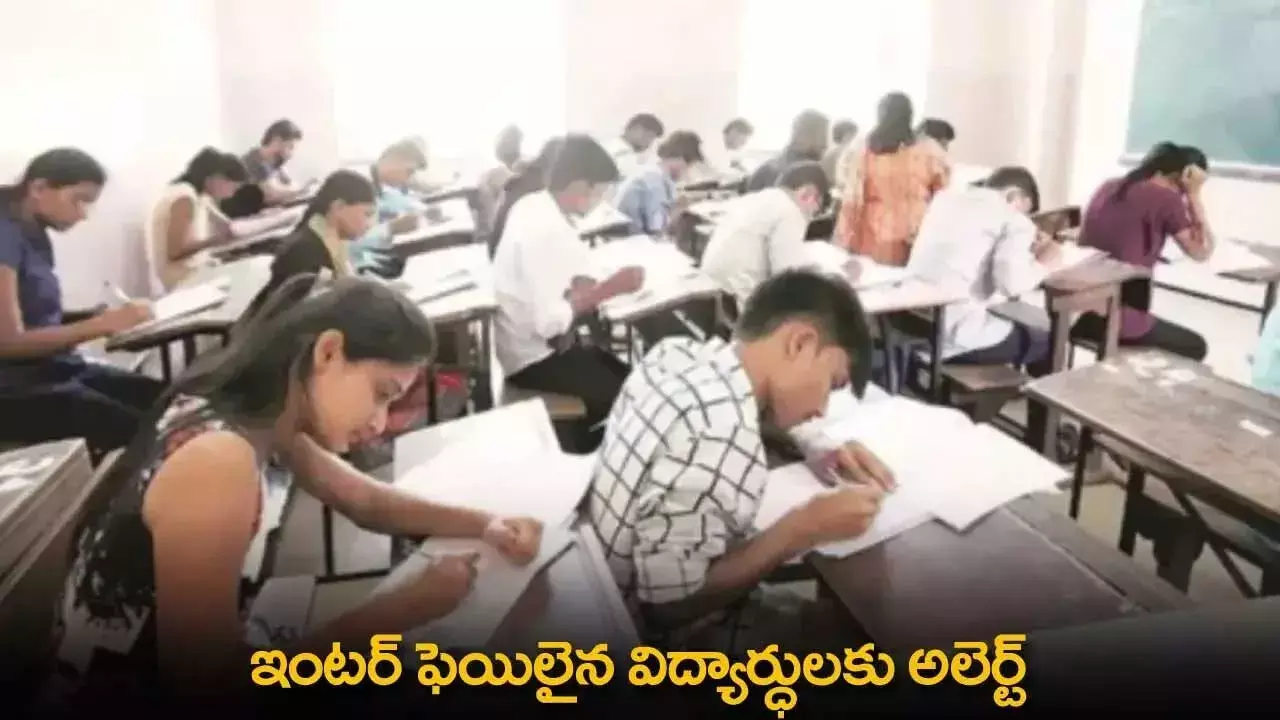 TS Inter Fail Students Alert : ఇంటర్ ఫెయిలైన విద్యార్థులకు అలర్ట్.. ఇవ్వాలే లాస్ట్ డేట్