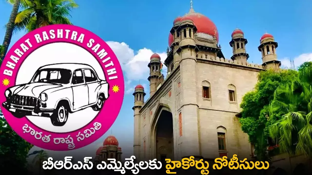 TS : బీఆర్ఎస్ ఎమ్మెల్యేలకు హైకోర్టు నోటీసులు TS : బీఆర్ఎస్ ఎమ్మెల్యేలకు హైకోర్టు నోటీసులు