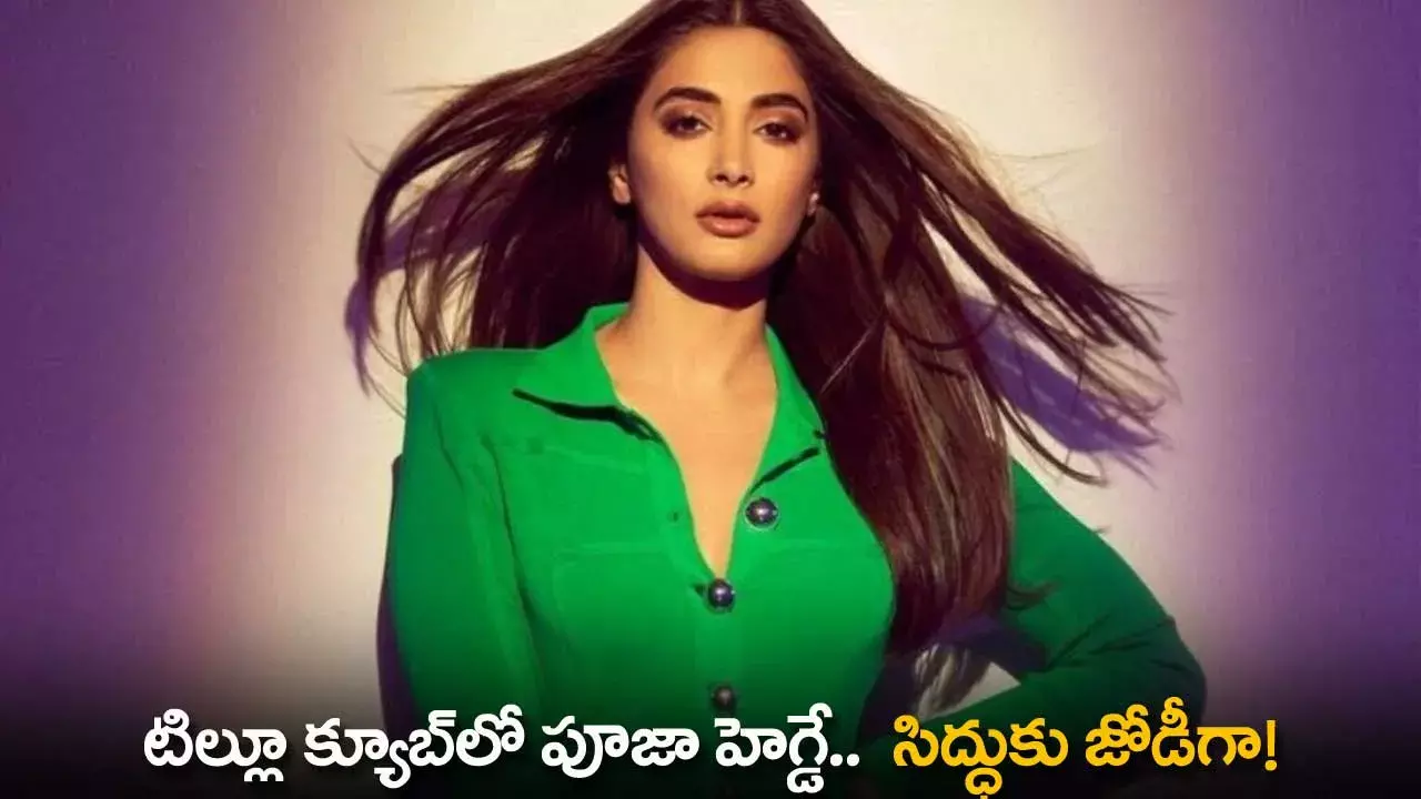Tillu Cube : టిల్లూ క్యూబ్లో పూజా హెగ్డే..  సిద్ధుకు జోడీగా! Tillu Cube : టిల్లూ క్యూబ్లో పూజా హెగ్డే..  సిద్ధుకు జోడీగా!