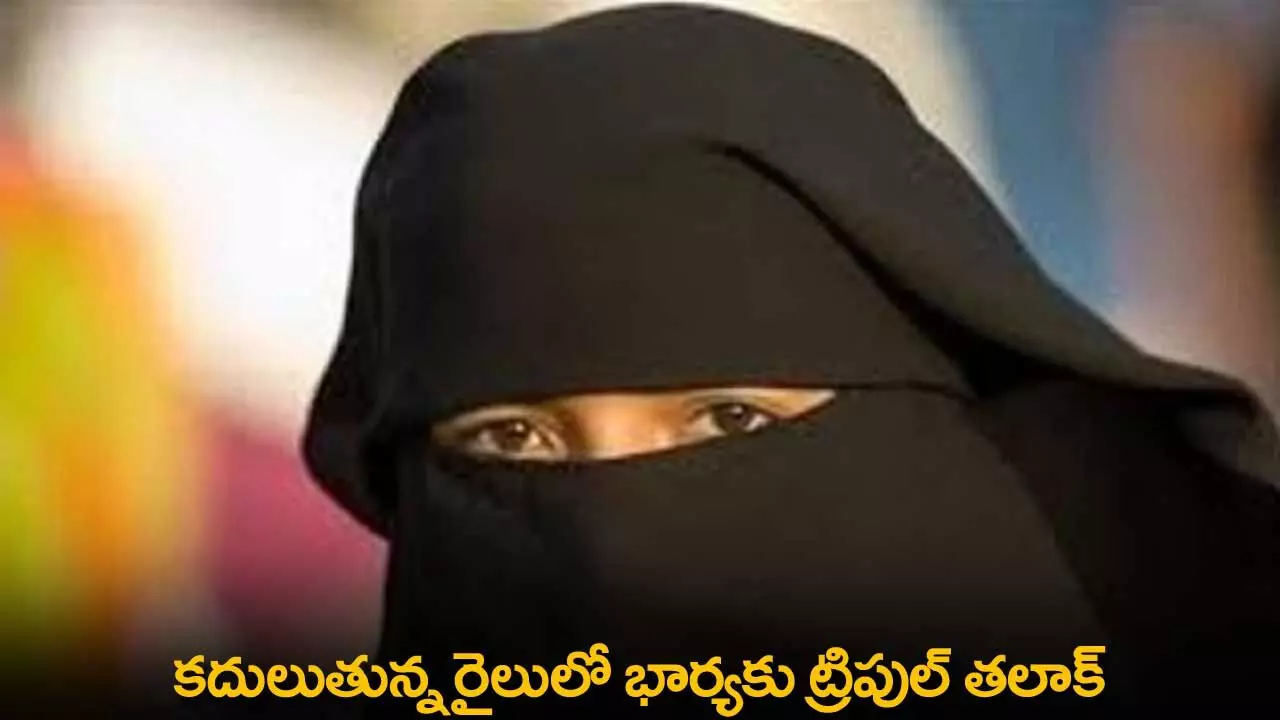 Triple Talaq : కదులుతున్న రైలులో భార్యకు ట్రిపుల్ తలాక్ Triple Talaq : కదులుతున్న రైలులో భార్యకు ట్రిపుల్ తలాక్