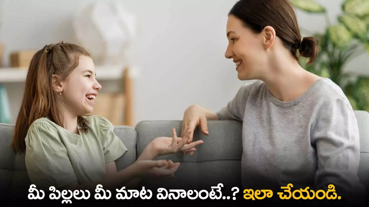 Childrens : మీ పిల్లలు మీ మాట వినాలంటే..? ఇలా చేయండి. Childrens : మీ పిల్లలు మీ మాట వినాలంటే..? ఇలా చేయండి.