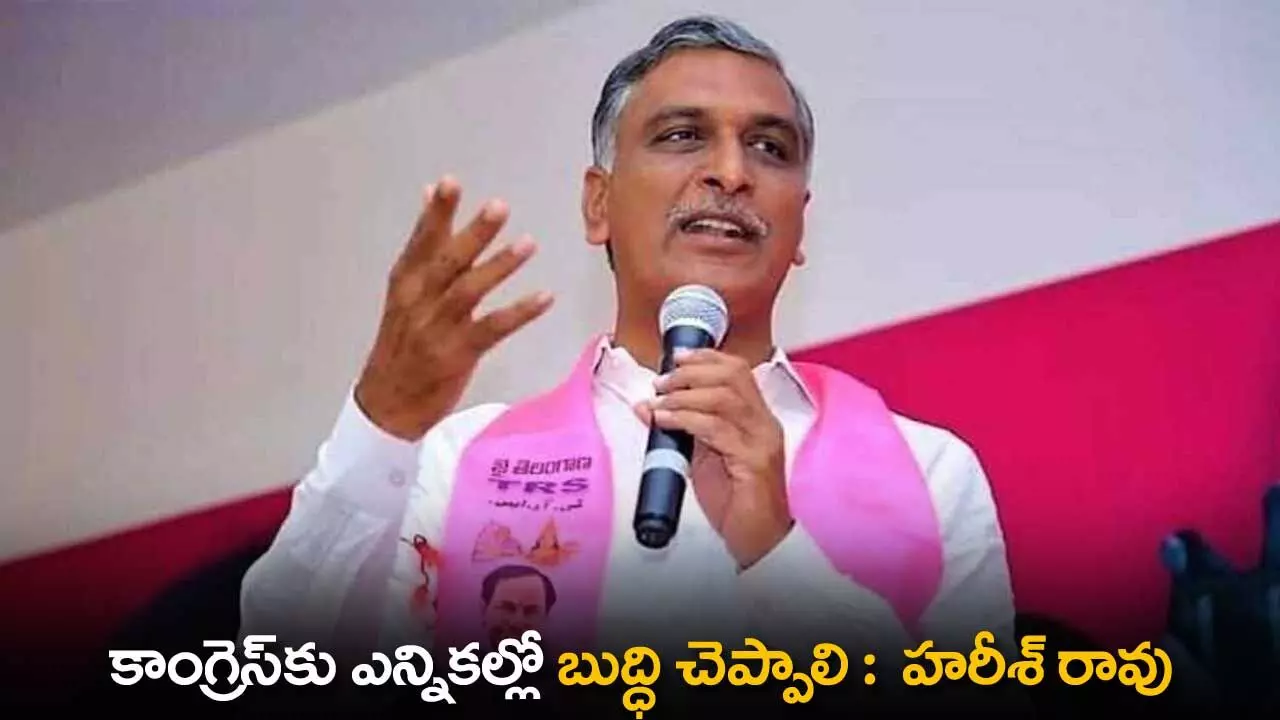 TS : కాంగ్రెస్కు ఎన్నికల్లో బుద్ధి చెప్పాలి : హరీశ్ రావు TS : కాంగ్రెస్కు ఎన్నికల్లో బుద్ధి చెప్పాలి : హరీశ్ రావు