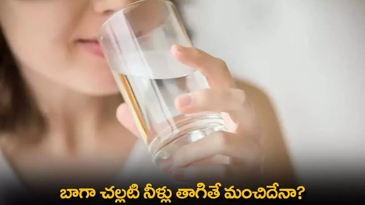 Cool Water : బాగా చల్లటి నీళ్లు తాగితే మంచిదేనా? Cool Water : బాగా చల్లటి నీళ్లు తాగితే మంచిదేనా?