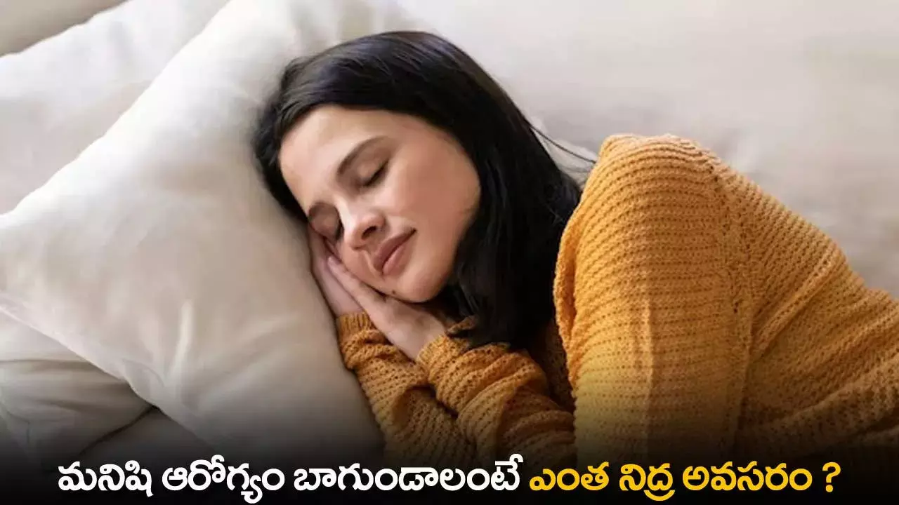 Sleep : మనిషి ఆరోగ్యం బాగుండాలంటే ఎంత నిద్ర అవసరం  ? Sleep : మనిషి ఆరోగ్యం బాగుండాలంటే ఎంత నిద్ర అవసరం  ?