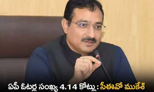 AP Voters : ఏపీ ఓటర్ల సంఖ్య 4.14 కోట్లు: సీఈవో ముకేశ్ AP Voters : ఏపీ ఓటర్ల సంఖ్య 4.14 కోట్లు: సీఈవో ముకేశ్