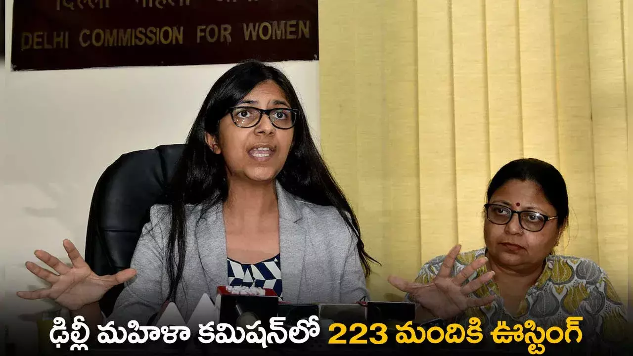 Delhi Womens Commission : ఢిల్లీ మహిళా కమిషన్​లో 223 మందికి ఊస్టింగ్