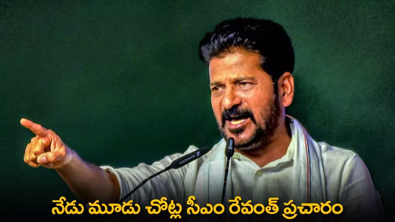 TS : నేడు మూడు చోట్ల సీఎం రేవంత్ ప్రచారం
