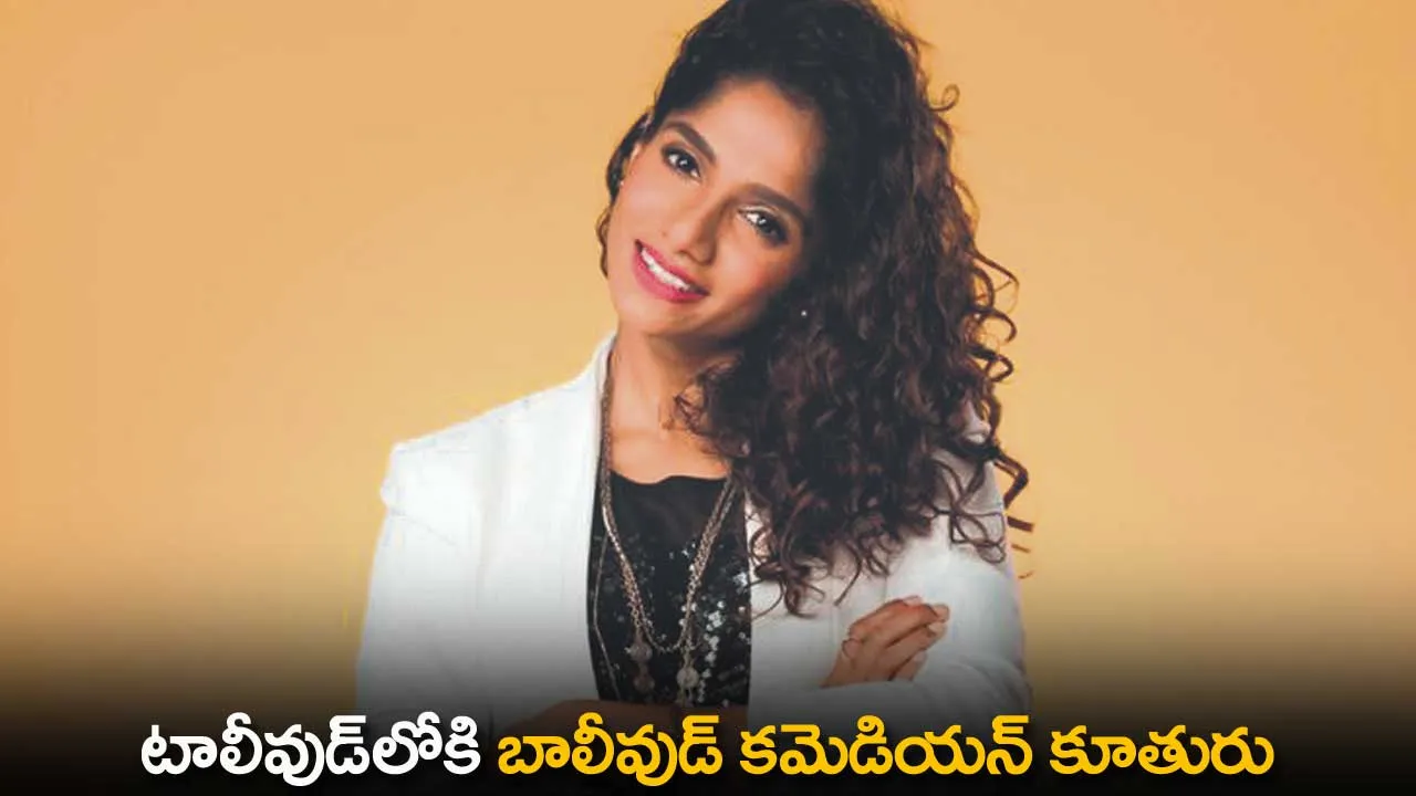 Comedian Daughter : టాలీవుడ్‌లోకి బాలీవుడ్ కమెడియన్ కూతురు