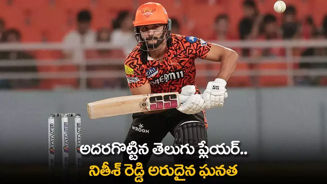IPL 2024 : అదరగొట్టిన తెలుగు ప్లేయర్ ..  నితీశ్ రెడ్డి అరుదైన ఘనత IPL 2024 : అదరగొట్టిన తెలుగు ప్లేయర్ ..  నితీశ్ రెడ్డి అరుదైన ఘనత