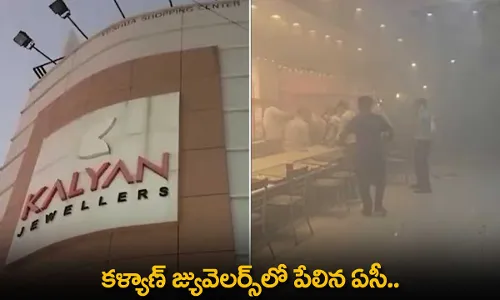Kalyan Jewellers : కళ్యాణ్‌ జ్యువెలర్స్‌లో పేలిన ఏసీ.. ముగ్గురికి తీవ్ర గాయాలు