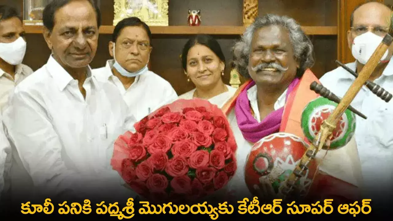 TS : కూలీ పనికి పద్మశ్రీ మొగులయ్యకు కేటీఆర్ సూపర్ ఆఫర్ TS : కూలీ పనికి పద్మశ్రీ మొగులయ్యకు కేటీఆర్ సూపర్ ఆఫర్