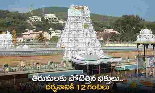 TTD : తిరుమలకు పోటెత్తిన భక్తులు..  దర్శనానికి 12 గంటలు TTD : తిరుమలకు పోటెత్తిన భక్తులు..  దర్శనానికి 12 గంటలు