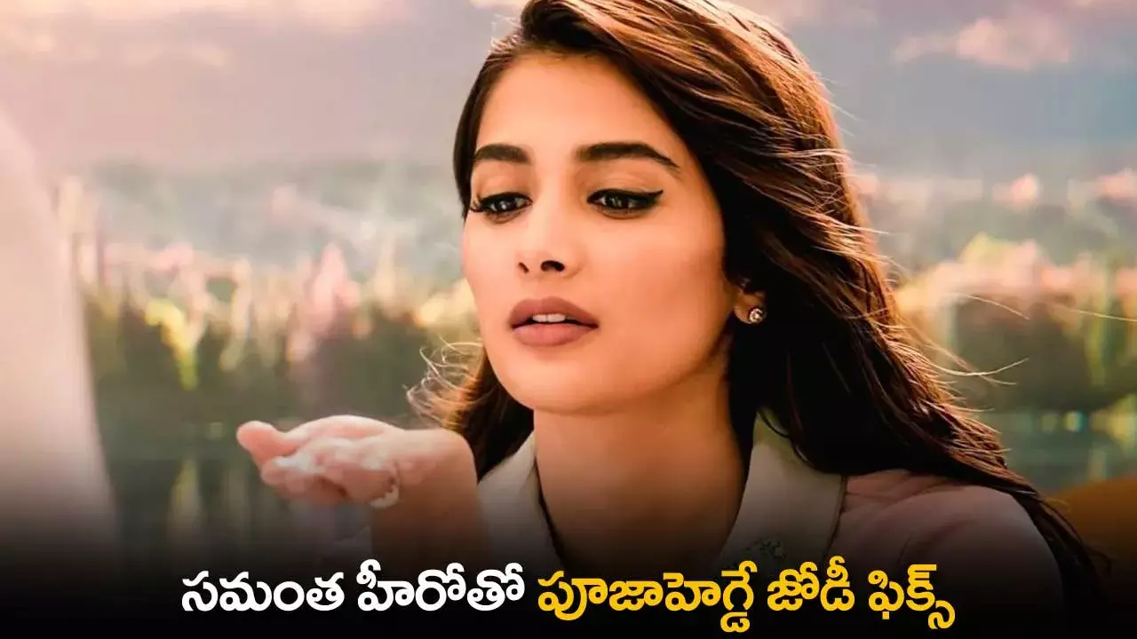 Pooja Hegde : వావ్.. సమంత హీరోతో పూజాహెగ్డే జోడీ ఫిక్స్