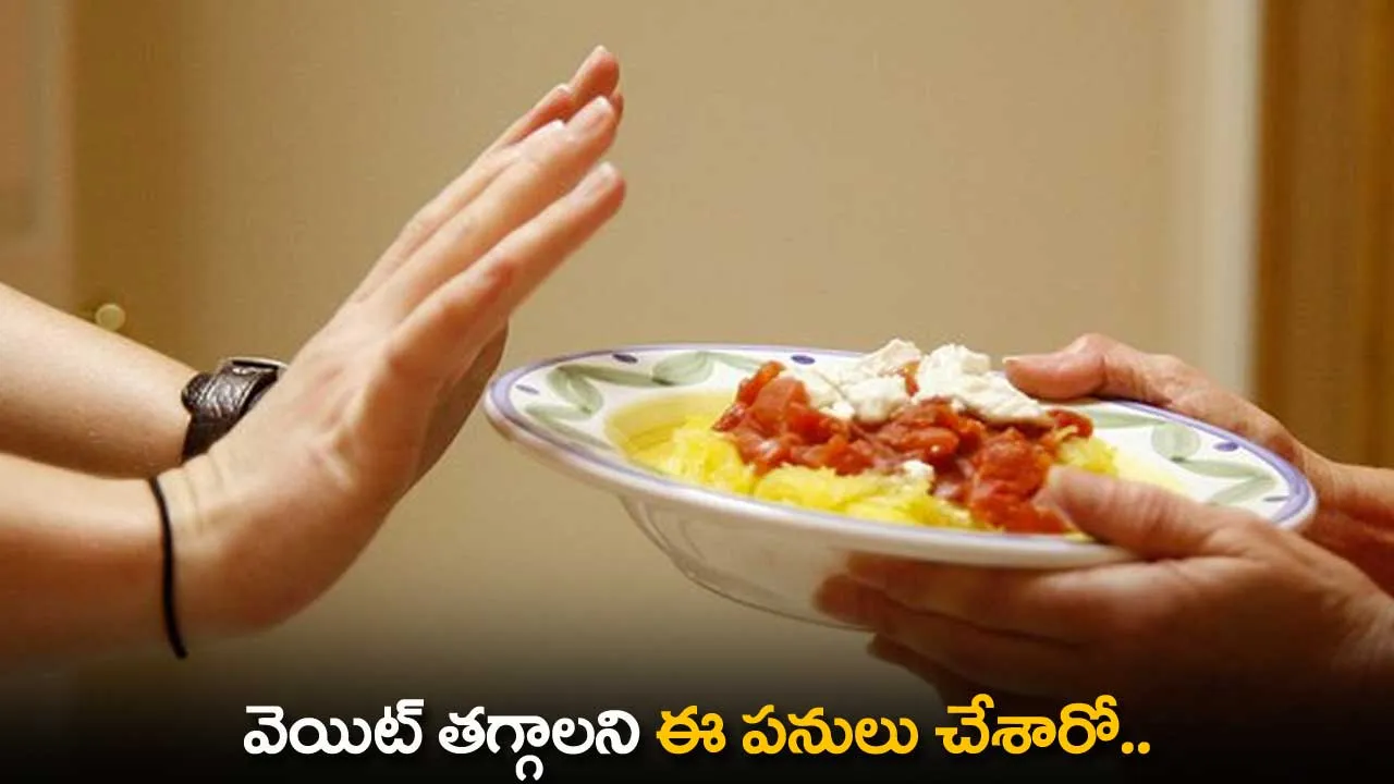 Weight Loss : వెయిట్ తగ్గాలని ఈ పనులు చేశారో.. అంతే సంగతులు Weight Loss : వెయిట్ తగ్గాలని ఈ పనులు చేశారో.. అంతే సంగతులు