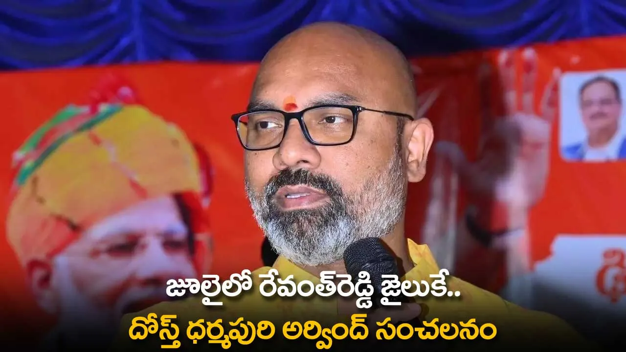 TS : జూలైలో రేవంత్రెడ్డి జైలుకే.. దోస్త్ ధర్మపురి అర్వింద్ సంచలనం TS : జూలైలో రేవంత్రెడ్డి జైలుకే.. దోస్త్ ధర్మపురి అర్వింద్ సంచలనం