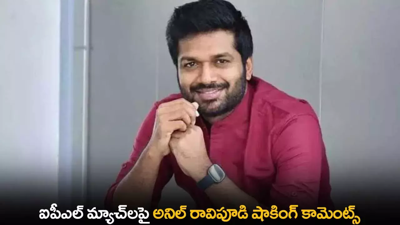IPL : ఐపీఎల్ మ్యాచ్లపై అనిల్ రావిపూడి షాకింగ్ కామెంట్స్ IPL : ఐపీఎల్ మ్యాచ్లపై అనిల్ రావిపూడి షాకింగ్ కామెంట్స్