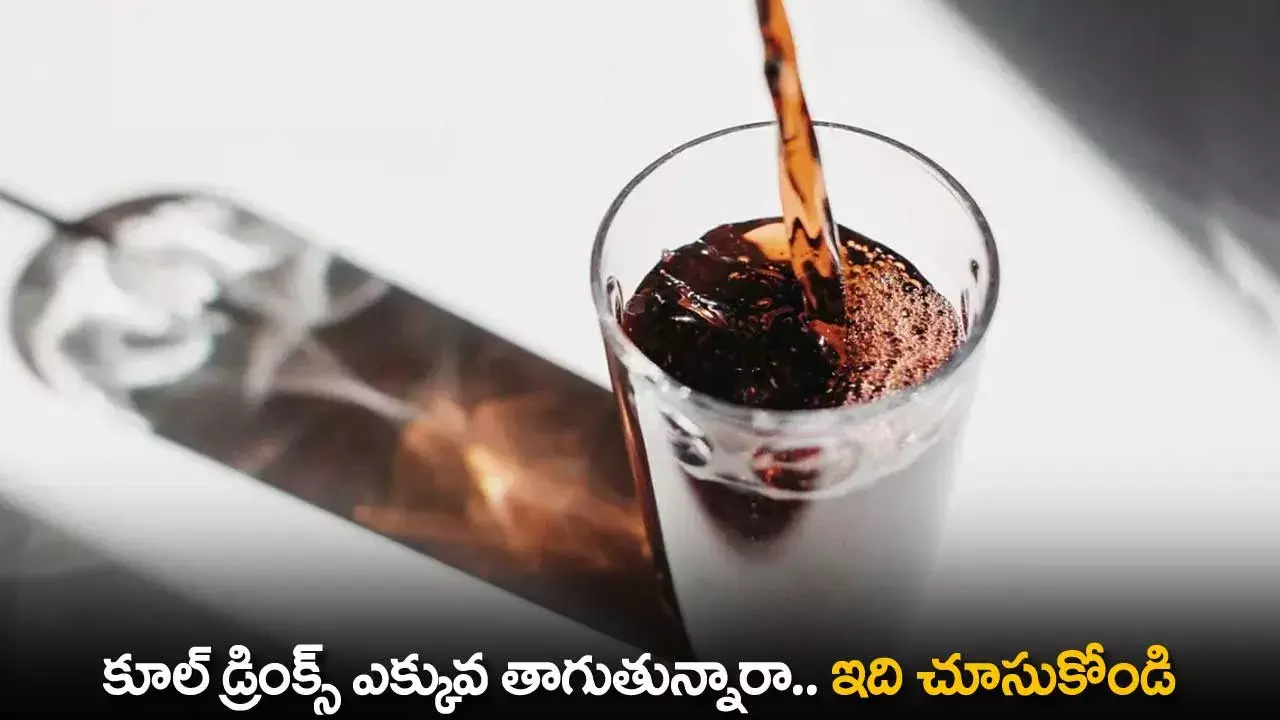 Cool Drinks : కూల్ డ్రింక్స్ ఎక్కువ తాగుతున్నారా.. ఇది చూసుకోండి Cool Drinks : కూల్ డ్రింక్స్ ఎక్కువ తాగుతున్నారా.. ఇది చూసుకోండి