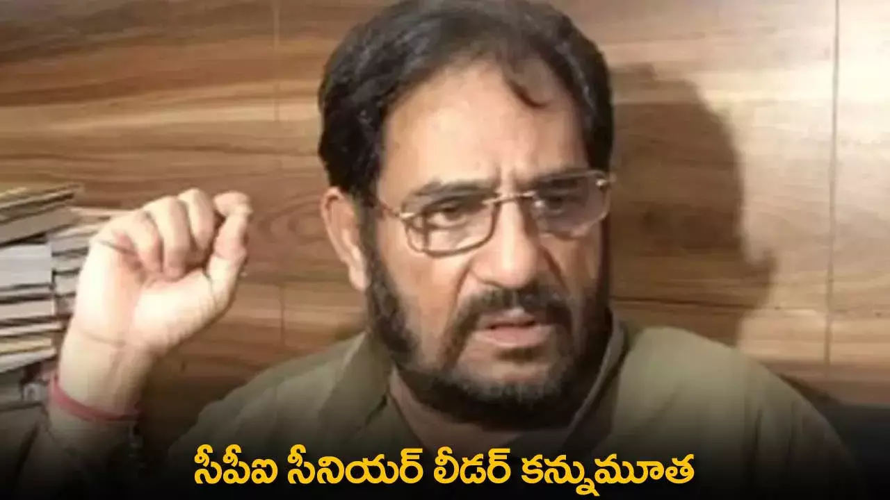 CPI Leader : సీపీఐ సీనియర్ లీడర్ కన్నుమూత CPI Leader : సీపీఐ సీనియర్ లీడర్ కన్నుమూత