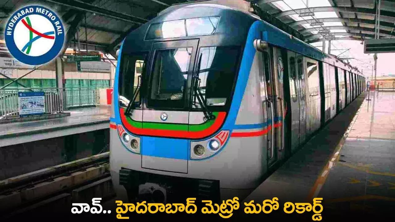 Hyderabad Metro : వావ్.. హైదరాబాద్ మెట్రో మరో రికార్డ్ Hyderabad Metro : వావ్.. హైదరాబాద్ మెట్రో మరో రికార్డ్