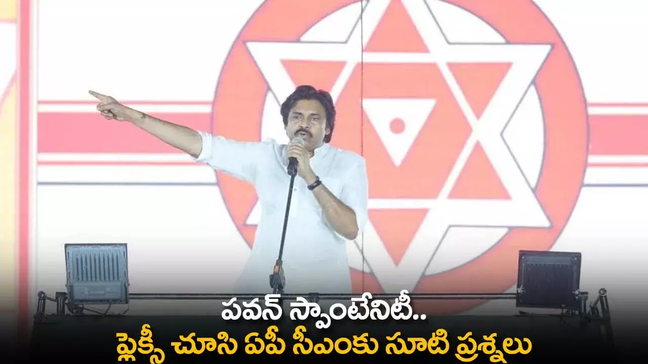 AP : పవన్ స్పాంటేనిటీ.. ఫ్లెక్సీ చూసి ఏపీ సీఎంకు సూటి ప్రశ్నలు AP : పవన్ స్పాంటేనిటీ.. ఫ్లెక్సీ చూసి ఏపీ సీఎంకు సూటి ప్రశ్నలు