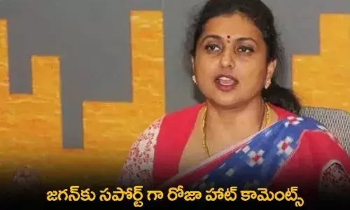 Roja Comments : జగన్కు సపోర్ట్ గా రోజా హాట్ కామెంట్స్ Roja Comments : జగన్కు సపోర్ట్ గా రోజా హాట్ కామెంట్స్