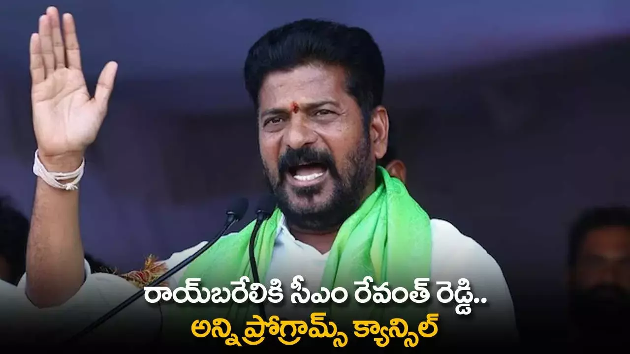 TS : రాయ్బరేలికి CM రేవంత్ రెడ్డి.. అన్ని ప్రోగ్రామ్స్ క్యాన్సిల్ TS : రాయ్బరేలికి CM రేవంత్ రెడ్డి.. అన్ని ప్రోగ్రామ్స్ క్యాన్సిల్