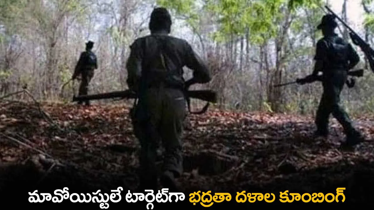 Maoists : మావోయిస్టులే టార్గెట్గా భద్రతా దళాల కూంబింగ్ Maoists : మావోయిస్టులే టార్గెట్గా భద్రతా దళాల కూంబింగ్