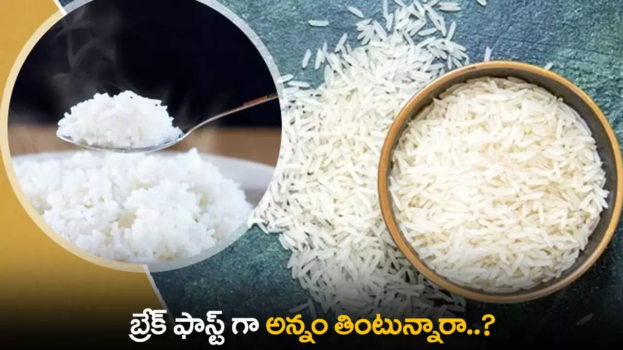 Break Fast : బ్రేక్ ఫాస్ట్ గా అన్నం తింటున్నారా..? Break Fast : బ్రేక్ ఫాస్ట్ గా అన్నం తింటున్నారా..?