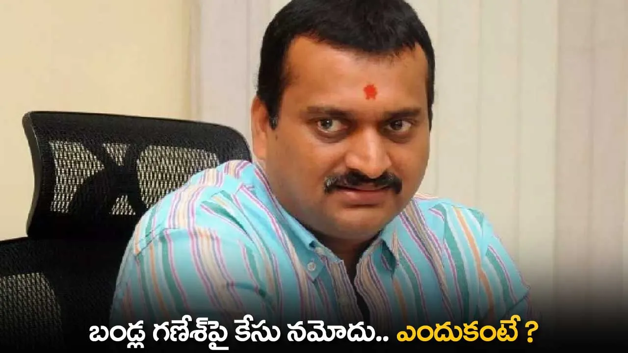 Bandla Ganesh : బండ్ల గణేశ్పై కేసు నమోదు.. ఎందుకంటే ? Bandla Ganesh : బండ్ల గణేశ్పై కేసు నమోదు.. ఎందుకంటే ?