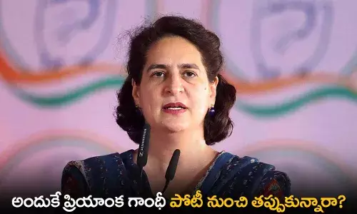 Priyanka Gandhi : అందుకే ప్రియాంక గాంధీ పోటీ నుంచి తప్పుకున్నారా? Priyanka Gandhi : అందుకే ప్రియాంక గాంధీ పోటీ నుంచి తప్పుకున్నారా?