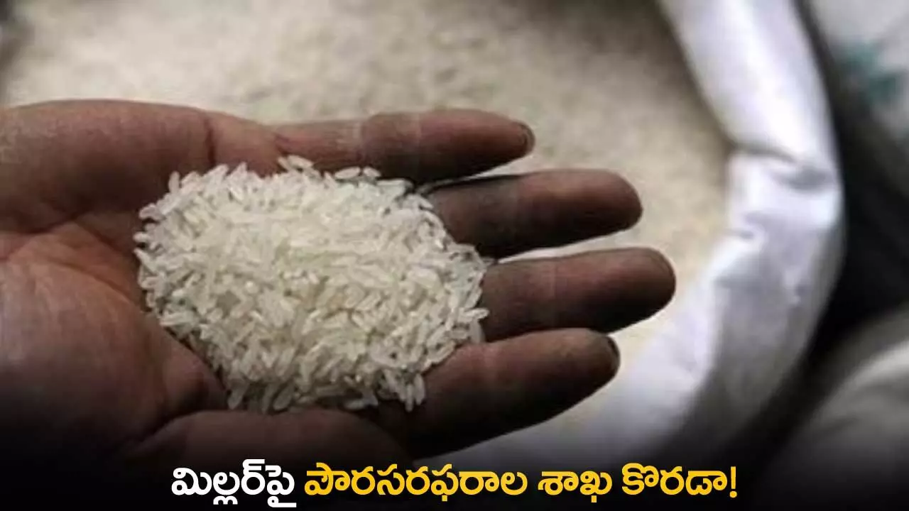 Millers Department : మిల్లర్పై పౌరసరఫరాల శాఖ కొరడా! Millers Department : మిల్లర్పై పౌరసరఫరాల శాఖ కొరడా!