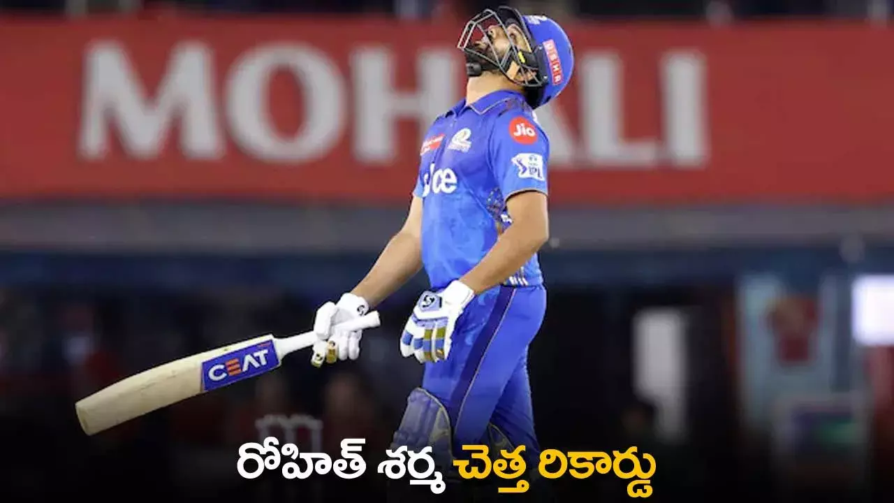 IPL 2024 : రోహిత్ శర్మ చెత్త రికార్డు IPL 2024 : రోహిత్ శర్మ చెత్త రికార్డు