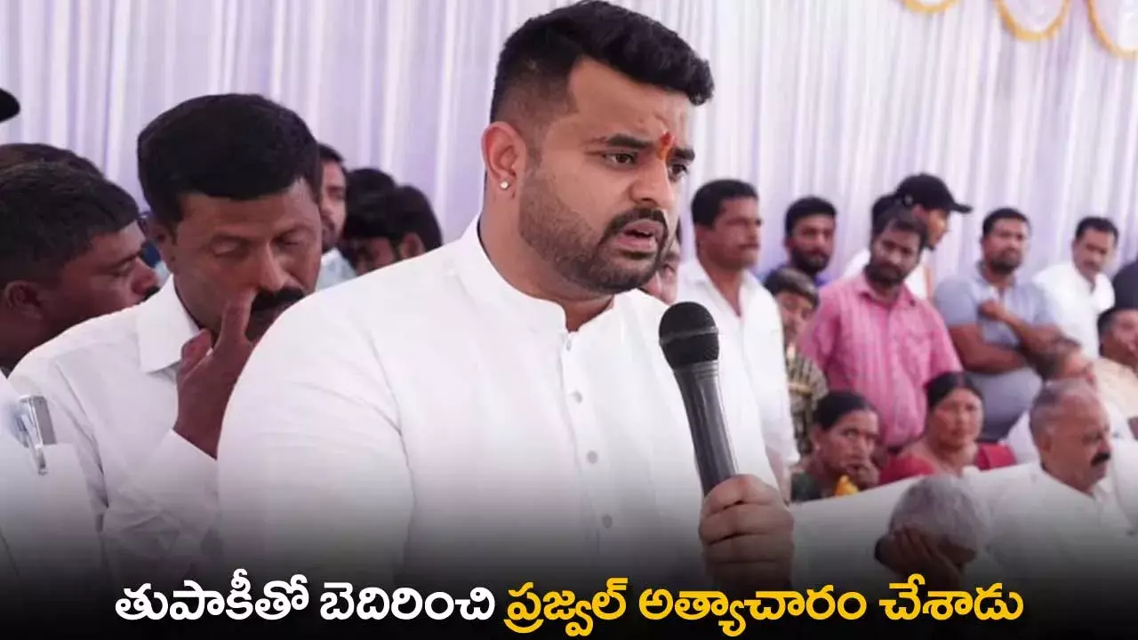 Prajwal Revanna : తుపాకీతో బెదిరించి ప్రజ్వల్ అత్యాచారం చేశాడు: బాధితురాలు