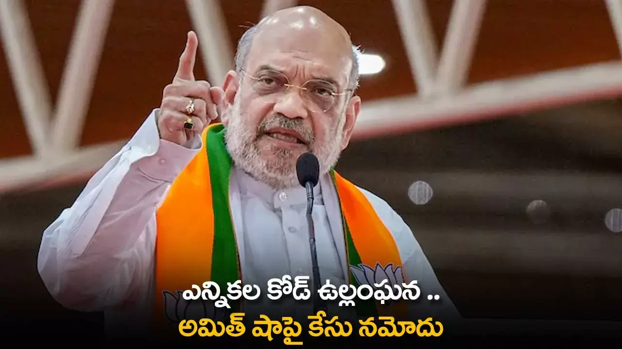 Amit Shah : ఎన్నికల కోడ్ ఉల్లంఘన .. అమిత్ షాపై కేసు నమోదు Amit Shah : ఎన్నికల కోడ్ ఉల్లంఘన .. అమిత్ షాపై కేసు నమోదు