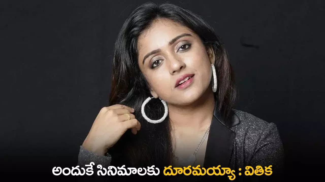 Vithika : అందుకే సినిమాలకు దూరమయ్యా: వితిక Vithika : అందుకే సినిమాలకు దూరమయ్యా: వితిక