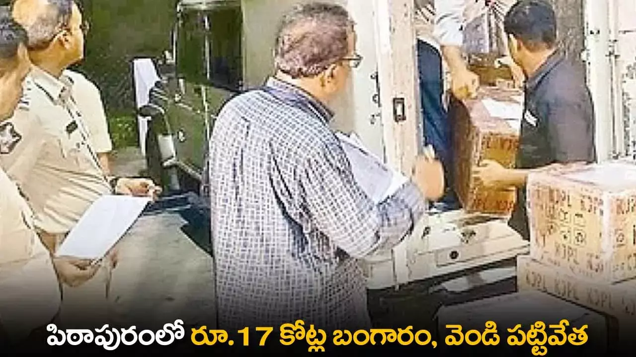 Pithapuram : పిఠాపురంలో రూ.17 కోట్ల బంగారం, వెండి పట్టివేత Pithapuram : పిఠాపురంలో రూ.17 కోట్ల బంగారం, వెండి పట్టివేత