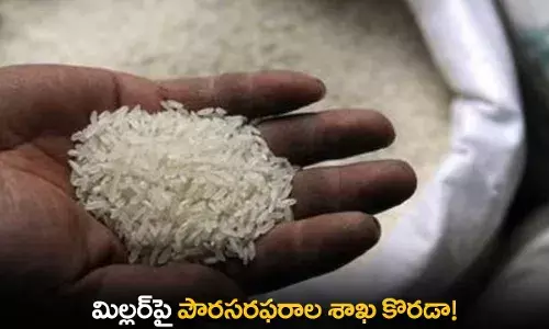 Millers Department : మిల్లర్పై పౌరసరఫరాల శాఖ కొరడా! Millers Department : మిల్లర్పై పౌరసరఫరాల శాఖ కొరడా!