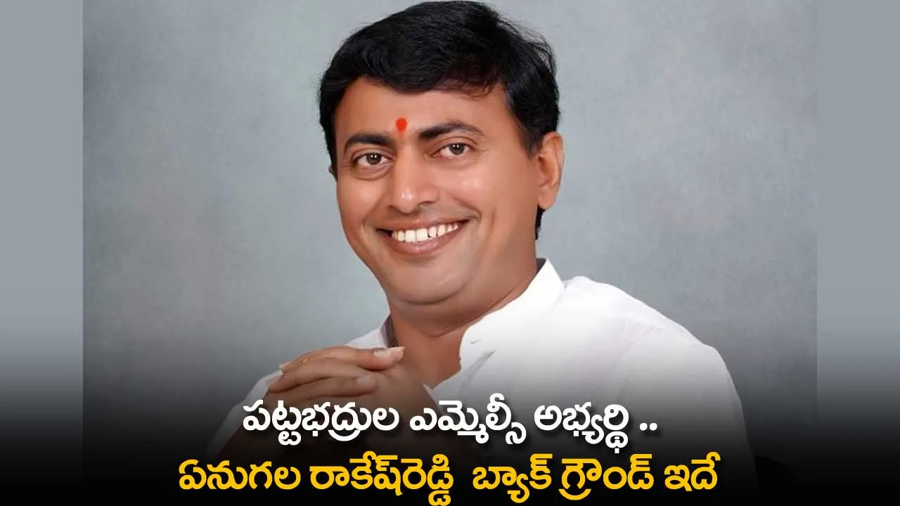 TS : పట్టభద్రుల ఎమ్మెల్సీ అభ్యర్థి ..  ఏనుగల రాకేష్రెడ్డి  బ్యాక్ గ్రౌండ్ ఇదే TS : పట్టభద్రుల ఎమ్మెల్సీ అభ్యర్థి ..  ఏనుగల రాకేష్రెడ్డి  బ్యాక్ గ్రౌండ్ ఇదే