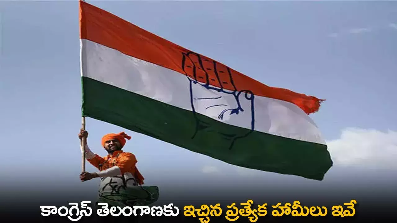TS : కాంగ్రెస్  తెలంగాణకు  ఇచ్చిన ప్రత్యేక హామీలు ఇవే