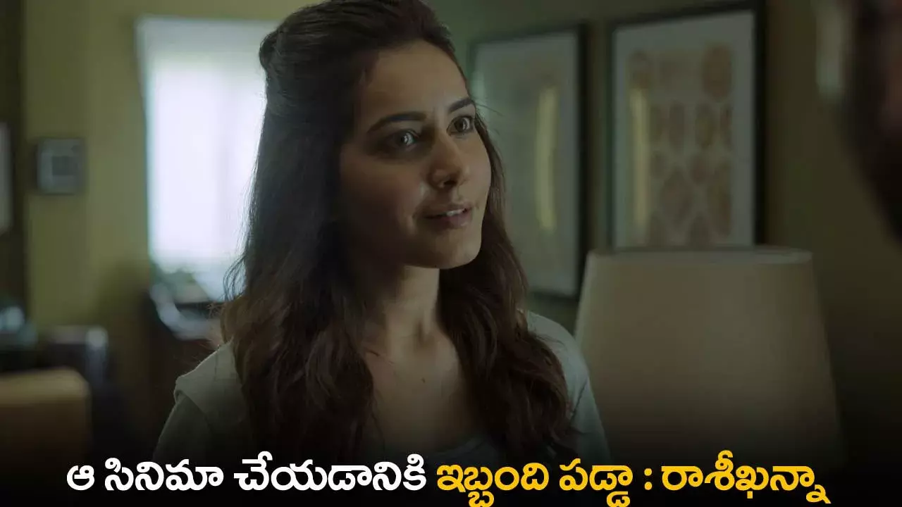 Raashi Khanna : ఆ సినిమా చేయడానికి ఇబ్బంది పడ్డా :  రాశీఖన్నా Raashi Khanna : ఆ సినిమా చేయడానికి ఇబ్బంది పడ్డా :  రాశీఖన్నా