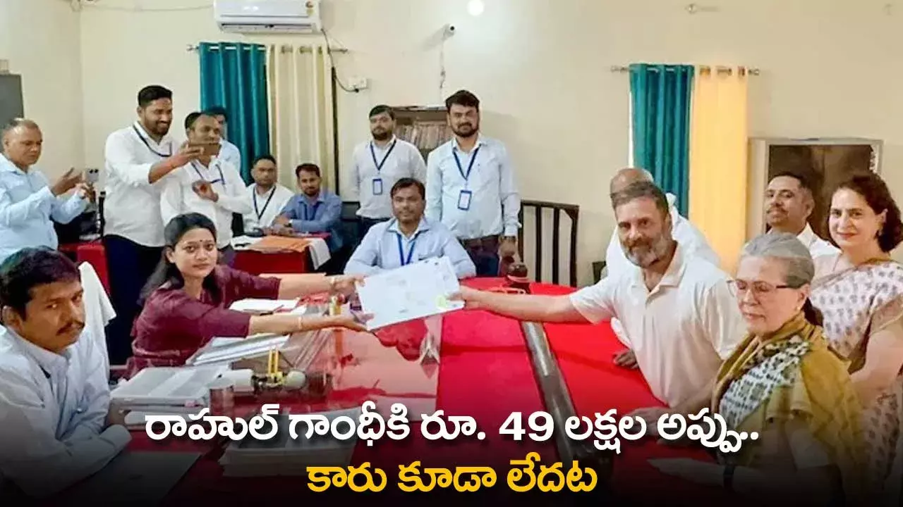 Rahul Gandhi Assets : రాహుల్ గాంధీకి రూ. 49 లక్షల అప్పు..  కారు కూడా లేదట Rahul Gandhi Assets : రాహుల్ గాంధీకి రూ. 49 లక్షల అప్పు..  కారు కూడా లేదట