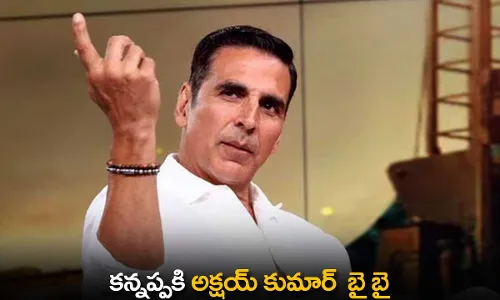 Kannappa : కన్నప్పకి అక్షయ్ కుమార్  బై బై Kannappa : కన్నప్పకి అక్షయ్ కుమార్  బై బై