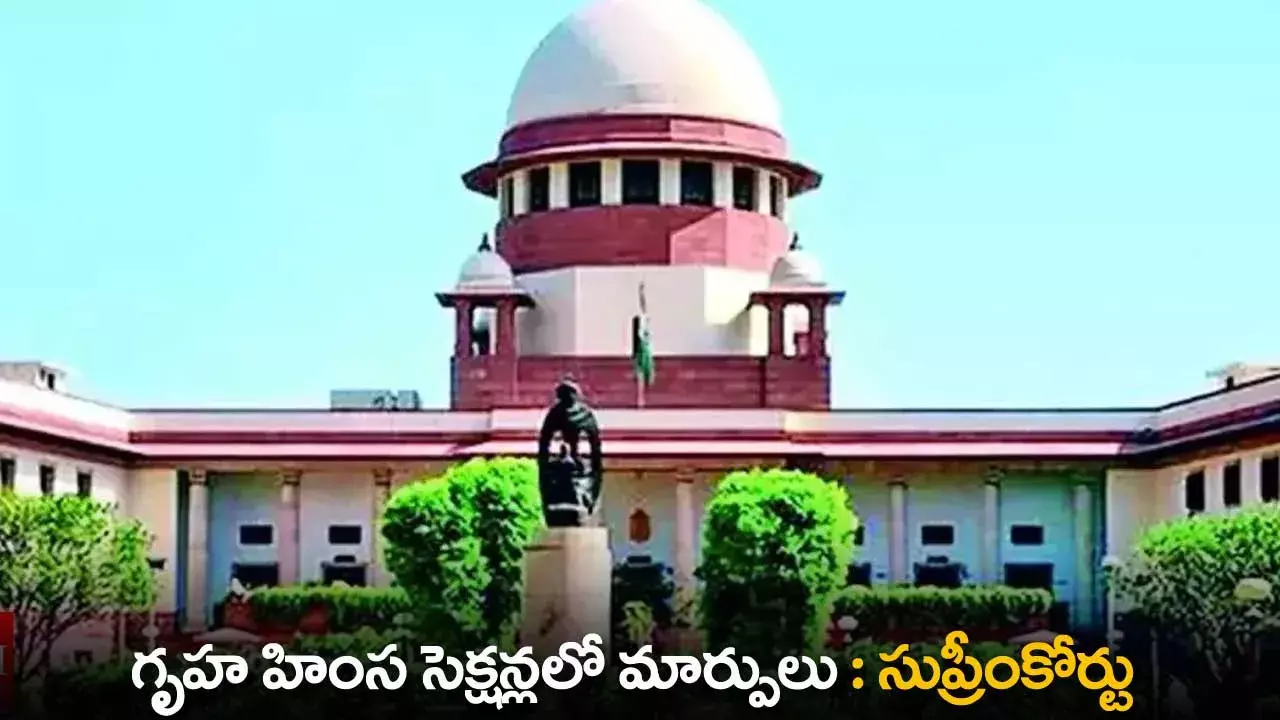 Supreme Court : గృహ హింస సెక్షన్లలో మార్పులు  : సుప్రీంకోర్టు Supreme Court : గృహ హింస సెక్షన్లలో మార్పులు  : సుప్రీంకోర్టు