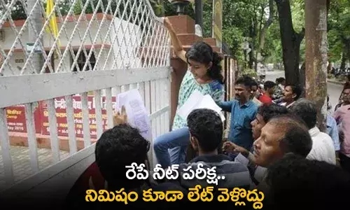 NEET Exam : రేపే నీట్ పరీక్ష.. నిమిషం కూడా లేట్ వెళ్లొద్దు