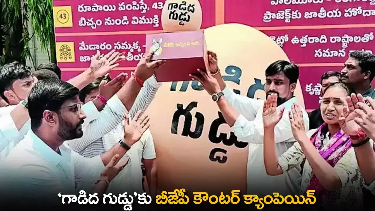 TS : గాడిద గుడ్డుకు బీజేపీ కౌంటర్ క్యాంపెయిన్