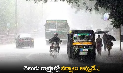 Rains : తెలుగు రాష్ట్రాల్లో వర్షాలు అప్పుడే..! Rains : తెలుగు రాష్ట్రాల్లో వర్షాలు అప్పుడే..!